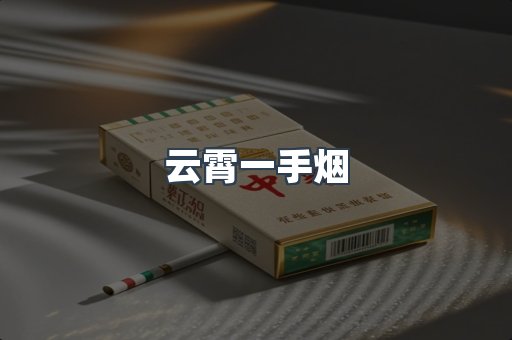 云霄一手烟